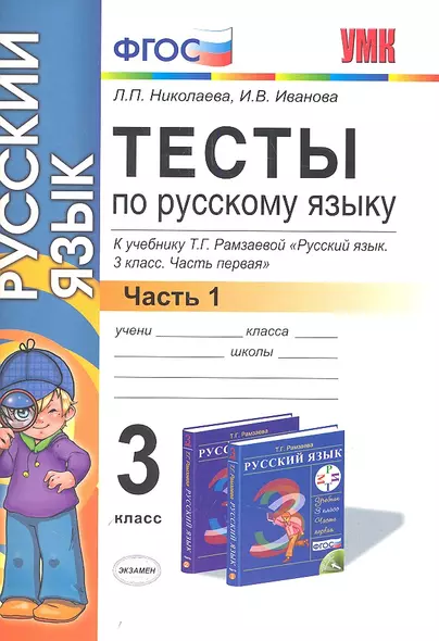 Тесты по русскому языку. 3 класс. В 2 ч. Ч. 1: к учебнику Т.Г. Рамзаевой "Русский язык. 3 кл. В 2 ч. Ч. 1". ФГОС (к новому учебнику) / 11-е изд. - фото 1