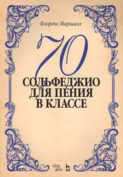 70 сольфеджио. Для пения в классе: учебное пособие - фото 1