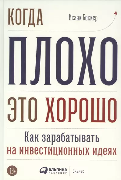 Когда плохо - это хорошо: Как зарабатывать на инвестиционных идеях - фото 1