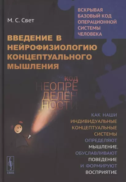 Введение в нейрофизиологию концептуального мышления. Код неопределенности. Как наши индивидуальные концептуальные системы определяют мышление, обуславливают поведение и формируют восприятие - фото 1