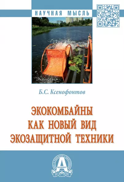 Экокомбайны как новый вид экозащитной техники: Монография - фото 1