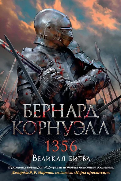 1356. Великая битва. Цикл Томас из Хуктона. Книга 4 - фото 1