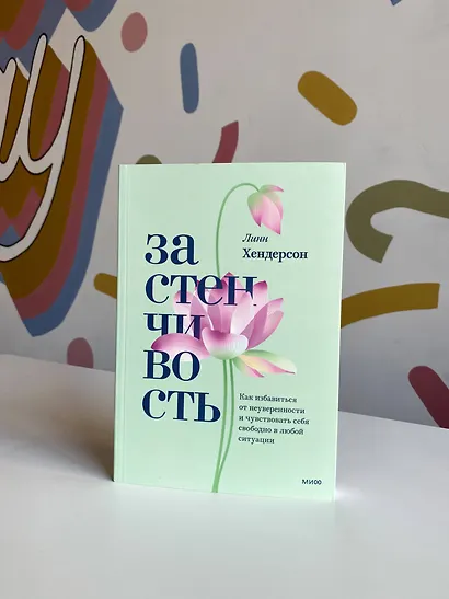 Застенчивость. Как избавиться от неуверенности и чувствовать себя свободно в любой ситуации - фото 4