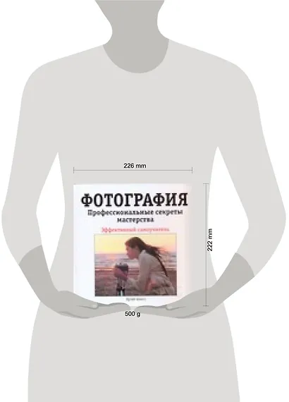 Фотография. Профессиональные секреты мастерства: Эффективный самоучитель - фото 2