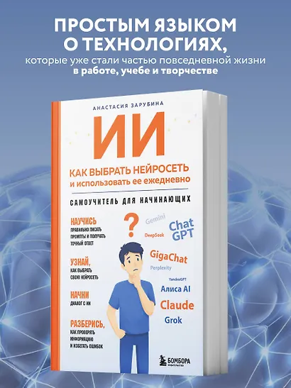ИИ: как выбрать нейросеть и использовать ее ежедневно. Самоучитель для начинающих - фото 5