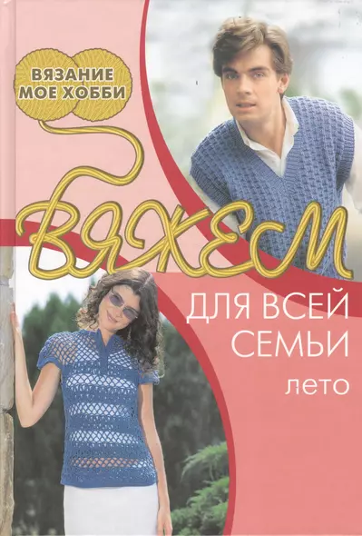 Вяжем для всей семьи: лето - фото 1