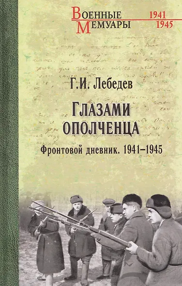 Глазами ополченца. Фронтовой дневник. 1941-1945 - фото 1