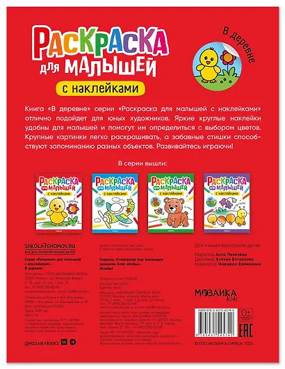 Раскраска для малышей с наклейками. В деревне - фото 2