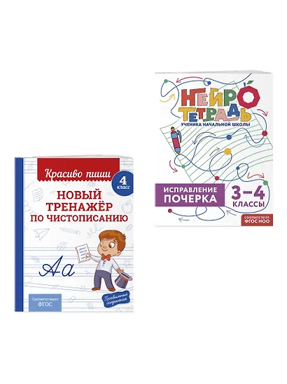 Новый тренажёр по чистописанию. 4 класс + Исправление почерка. 3–4 классы - фото 3