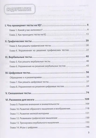 Прокачай свой IQ. Тренируй мышление, память и интеллект - фото 2