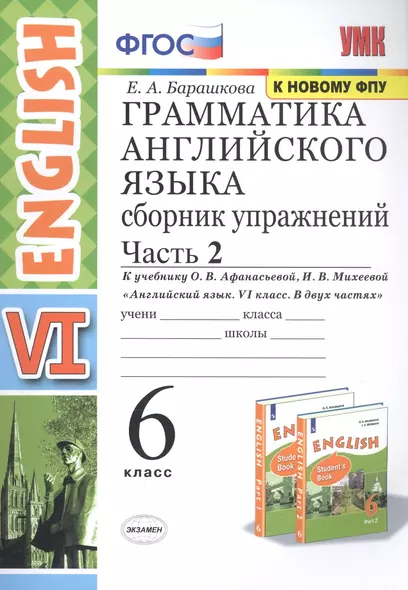 Грамматика английского языка. Сборник упражнений. 6 класс. Часть 2 (К учебнику О. В. Афанасьевой, И. В. Михеевой "Английский язык. VI класс. В 2 частях) - фото 1