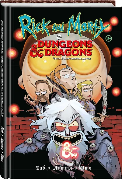Рик и Морти против Dungeons & Dragons. Часть II. Заброшенные дайсы - фото 3
