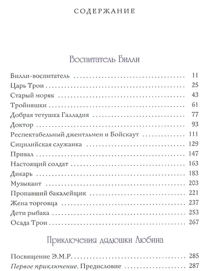 Воспитатель Билли.Приключения дядюшки Любина - фото 2