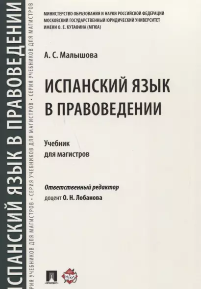 Испанский язык в правоведении.Уч. для магистров. - фото 1