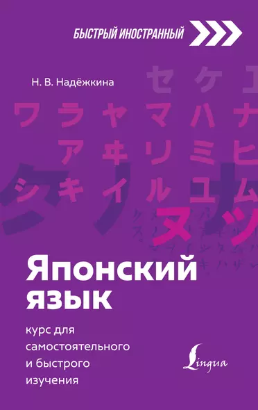 Японский язык: курс для самостоятельного и быстрого изучения - фото 1