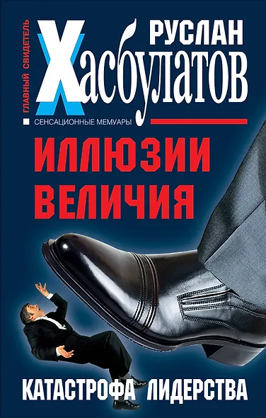 Иллюзии величия. Катастрофа лидерства - фото 1
