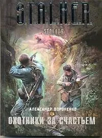 Охотники за счастьем - фото 1