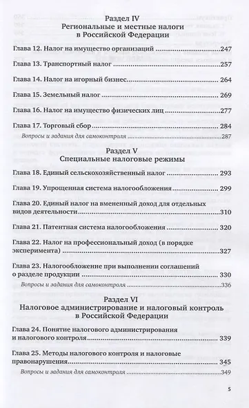 Налоги и налогообложение. Учебник и практикум для вузов - фото 4