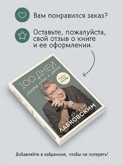 100 дней счастья здесь и сейчас с Михаилом Лабковским - фото 9