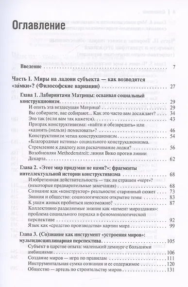 Воздушные замки/железные клетки: к генеалогии и феноменологии прочности социальных конструкций - фото 3