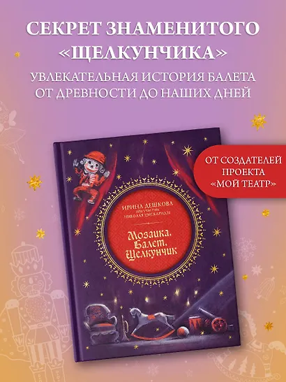 Мозаика. Балет. Щелкунчик - фото 3