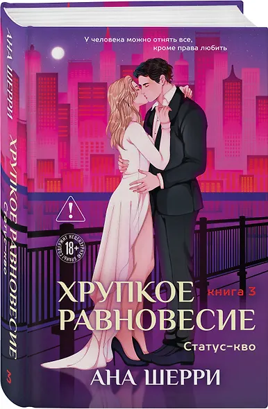 Хрупкое равновесие. Книга 3. Статус-кво - фото 3
