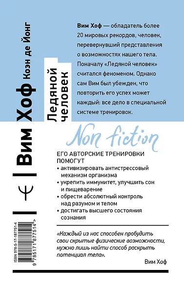 Ледяной человек. Сверхвозможности вашего организма - фото 2