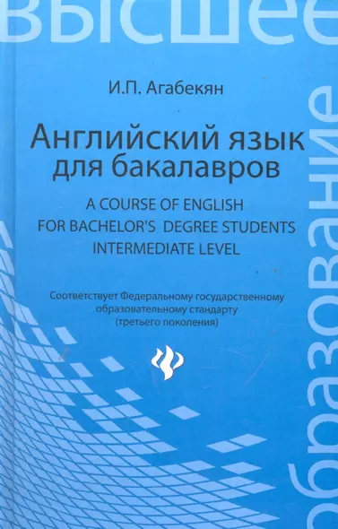 Английский язык для бакалавров= A Course of English for Bachelors Degree Students.Intermediate level: учебное пособие для бакалавров - фото 1