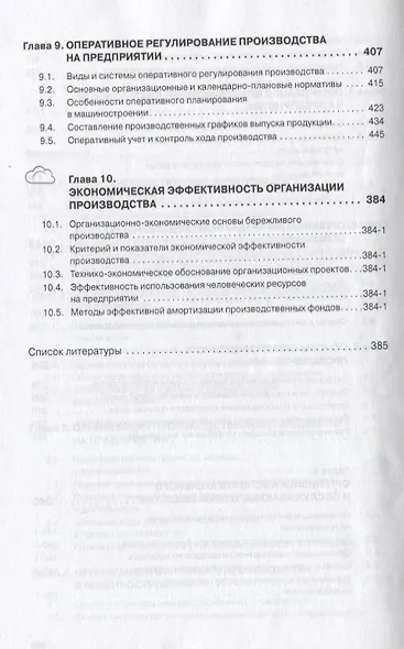 Организация производства на предприятиях машиностроения: Учебник - фото 4