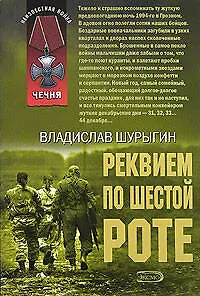 Реквием по шестой роте (мягк) (Неизвестная война Чечня). Шурыгин В. (Эксмо) - фото 1