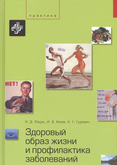 Здоровый образ жизни и профилактика заболеваний. Учебное пособие. – 3-е изд., испр. и доп. - фото 1