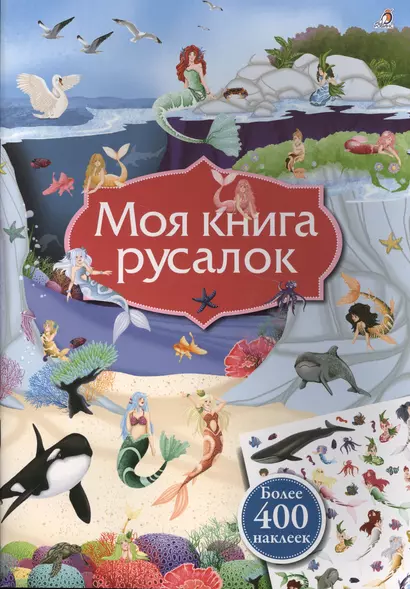 Моя книга русалок - фото 1