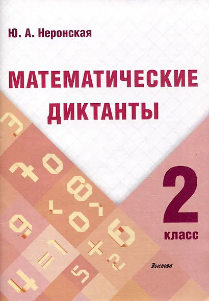 Математические диктанты. 2 класс - фото 1