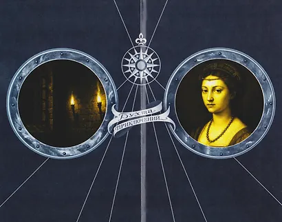 Венецианская невеста. Том 5 - фото 8