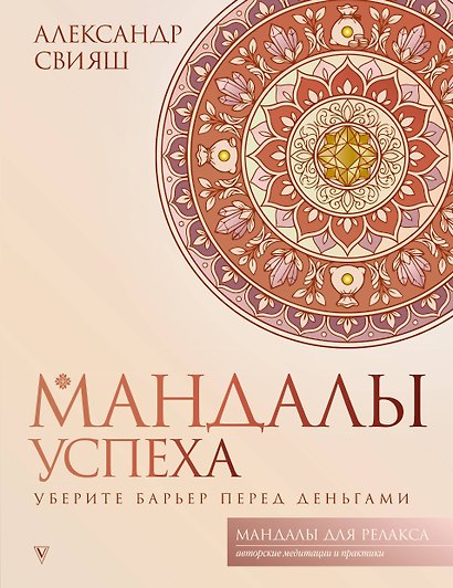 Мандалы успеха: уберите барьер перед деньгами - фото 1