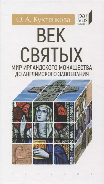 Век святых. Мир ирландского монашества до английского завоевания - фото 1