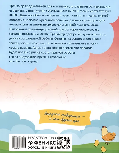 Тренажёр по чтению и письму: 2 класс: тайная жизнь животных - фото 2