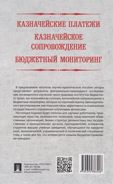 Казначейские платежи. Казначейское сопровождение. Бюджетный мониторинг: научно-практическое пособие - фото 2