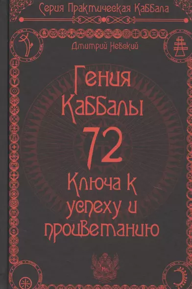 72 Гения Каббалы. 72 Ключа к успеху и процветанию - фото 1