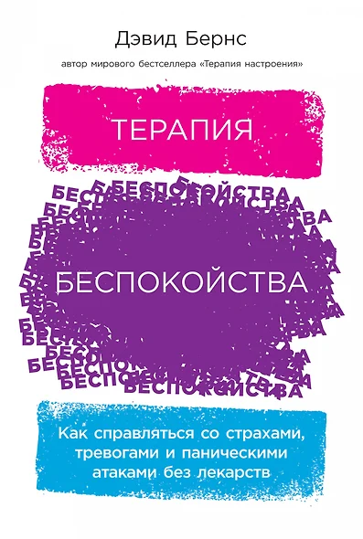 Терапия беспокойства: Как справляться со страхами, тревогами и паническими атаками без лекарств - фото 1