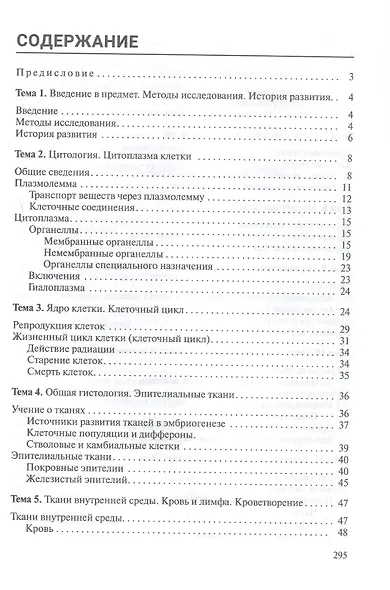 Гистология, цитология и эмбриология. Краткий курс. Учебное пособие - фото 2