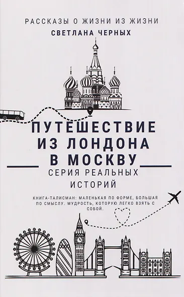 Путешествие из Лондона в Москву - фото 1