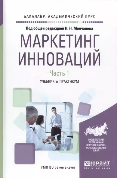 Маркетинг инноваций. Учебник и практикум. Часть 1 - фото 1