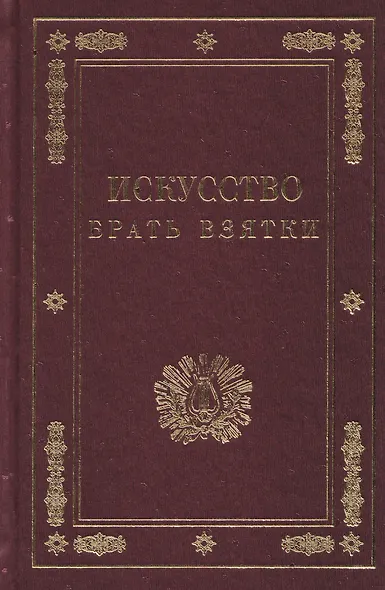 Искусство брать взятки. Рукопись, найденная в бумагах умершего титулярного советника Тяжалкина - фото 1