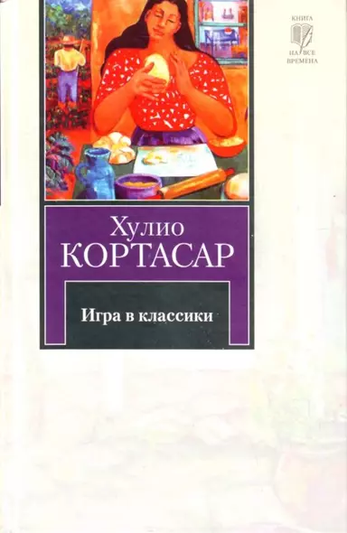 Игра в классики: роман - фото 1