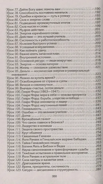 Формула успеха. Управление временем, построение ясных целей, мудрое лидерство - фото 4