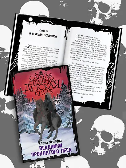 Всадники проклятого леса - фото 4