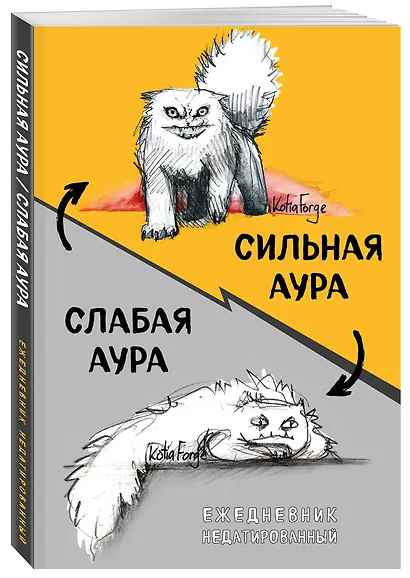 Ежедневник недатированный «Сильная аура/слабая аура» А5, 72 листа, Эксмо - фото 2