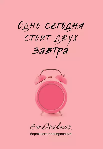 Ежедневник недат. А5 80л "Одно сегодня стоит двух завтра. Ежедневник бережного планирования" - фото 1