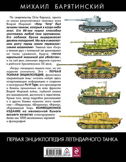 Всё о "Тигре": Первая энциклопедия легендарного танка. Коллекционное издание - фото 2